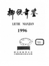 柳铁年鉴 1996 年版       PDF电子版下载