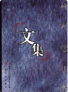 柳州博物馆文集     2007年版       PDF电子版下载