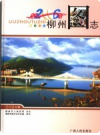 柳州图志 2006 年版      PDF电子版下载