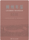 柳州年鉴 2015年版       PDF电子版下载