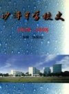 沙洋中学校史 1938-1998_PDF电子版