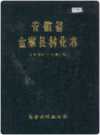 安徽省金寨县林业志   1987年版        PDF电子版下载