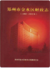 郑州市金水区财政志     2005年版      PDF电子版下载