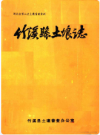 竹溪县土壤志     1983年版       PDF电子版下载