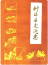 竹溪县交通志    1989年版        PDF电子版下载