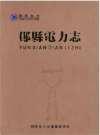 郧县电力志      2011年版          PDF电子版下载
