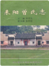耒阳曾氏志     2006年版       PDF电子版下载