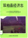 双柏县经济志    1995年版       PDF电子版下载