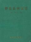 赞皇县林业志_2011版_PDF电子版