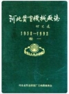 河北赞皇机械厂志 卷一 1958-1993_PDF电子版