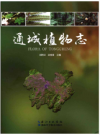 通城植物志    2016年版        PDF电子版下载