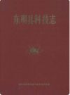 东明县科技志     1991年版      PDF电子版下载