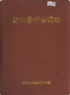 彭山县观音镇志    1994年版       PDF电子版下载