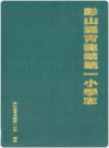彭山县青龙镇第一小学志    1998年版      PDF电子版下载
