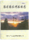 马关县水利水电志      2000年版        PDF电子版下载