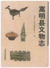 嵩明县文物志_2001版_PDF电子版