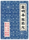 嵩明县医药志_1988版_PDF电子版