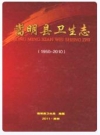 嵩明县卫生志 1950-2010_2011版_PDF电子版