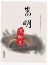 嵩明风物志_2013版_PDF电子版