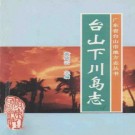 台山下川岛志 1997.pdf下载