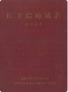 民主垸地域志     2000年版          PDF电子版下载
