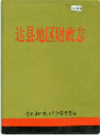 达县地区财政志      1998年版      PDF电子版下载