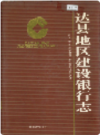 达县地区建设银行志     1998年版        PDF电子版下载