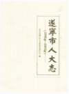 遂宁市人大志(1985年~2005年)      2009年版        PDF电子版下载