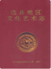 达县地区文化艺术志      2001年版       PDF电子版下载