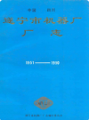 中国四川遂宁市机器厂厂志(1951-1990)     1991年版       PDF电子版下载