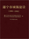 遂宁市城镇建设 1985-1993     1994年版       PDF电子版下载