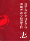 遂宁市职业技术学校四川省遂宁师范学校志    2014年版       PDF电子版下载