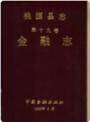 桃源县志 第19卷 金融志     1992年版        PDF电子版下载
