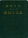 桃源县志第四十一卷政治协商志    1990年版       PDF电子版下载
