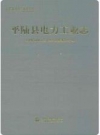 平陆县电力工业志_2010版_PDF电子版