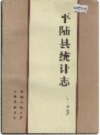 平陆县统计志_1987_PDF电子版