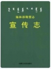 锡林郭勒盟志·宣传志_2017版_PDF电子版