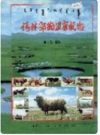 锡林郭勒盟畜牧志_2002版_PDF电子版