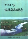锡林郭勒盟志 上中下册_1996版版_PDF电子版