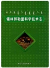 锡林郭勒盟科学技术志_2006版_PDF电子版