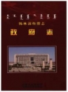 锡林郭勒盟志·政府志_2014版_PDF电子版