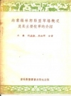内蒙锡林郭勒盟草场概况及其主要牧草的介绍_1955_PDF电子版