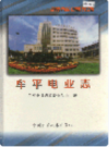 牟平电业志    2000年版        PDF电子版下载
