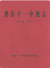 曹县十一中校志(1958-1993)     1995年版      PDF电子版下载