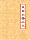 益都县医药志    1986年版        PDF电子版下载
