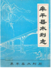 牟平县水利志   1990年版        PDF电子版下载