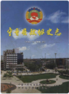 宁晋县政协史志 1956-2006    2006年版         PDF电子版下载