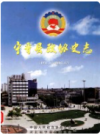 宁晋县政协史志    2006年版        PDF电子版下载