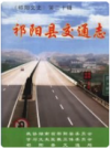 祁阳县交通志    2007年版       PDF电子版下载