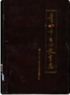 青州市电化教育志    1996年版       PDF电子版下载